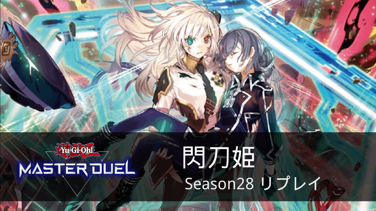 超融合採用型閃刀姫 Season 28 リプレイ【遊戯王マスター