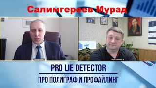 Про полиграф и профайлинг с Салимгереев М  интервью апрель 2022