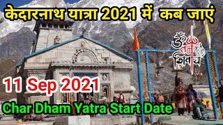 Char Dham Yatra Latest News Update | Kedarnath Yatra 2021 Start date | Kedarnath Dham 2021 open date