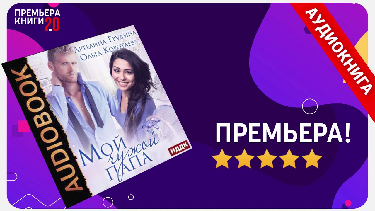 Моя чужая жена белозубова читать. Мой чужой папа. Премьера книги. Чужой родной отец аудиокнига. Папа по найму аудиокнига.