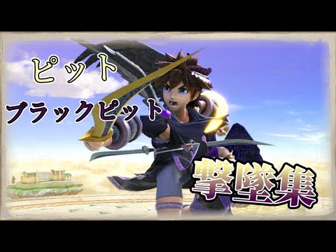 【スマブラ】ピットブラックピット撃墜集