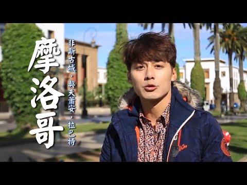 【摩洛哥】貓界天堂伊斯蘭！穆罕默德為貓咪剪斷袖子？漫步「非斯古城」大吃美食！｜Morocco／Fès／Chefchaouen／Rabat｜#發現北緯30度 #廖科溢｜第二季 EP13