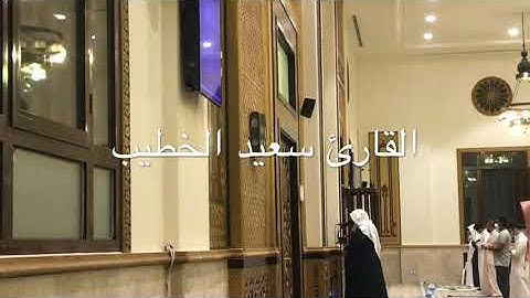 تلاوة جميلة للقارئ سعيد الخطيب من صلاة عشاء الإثنين 8-11-1441