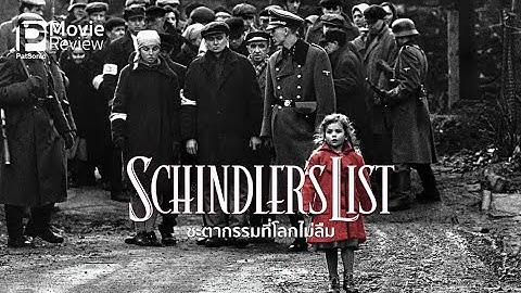 Schindlers list ชะตากรรมท โลกไม ล ม พากย ไทย