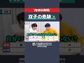 双子の奇跡がすごすぎる❕✨#QuizKnock #東問 #東言