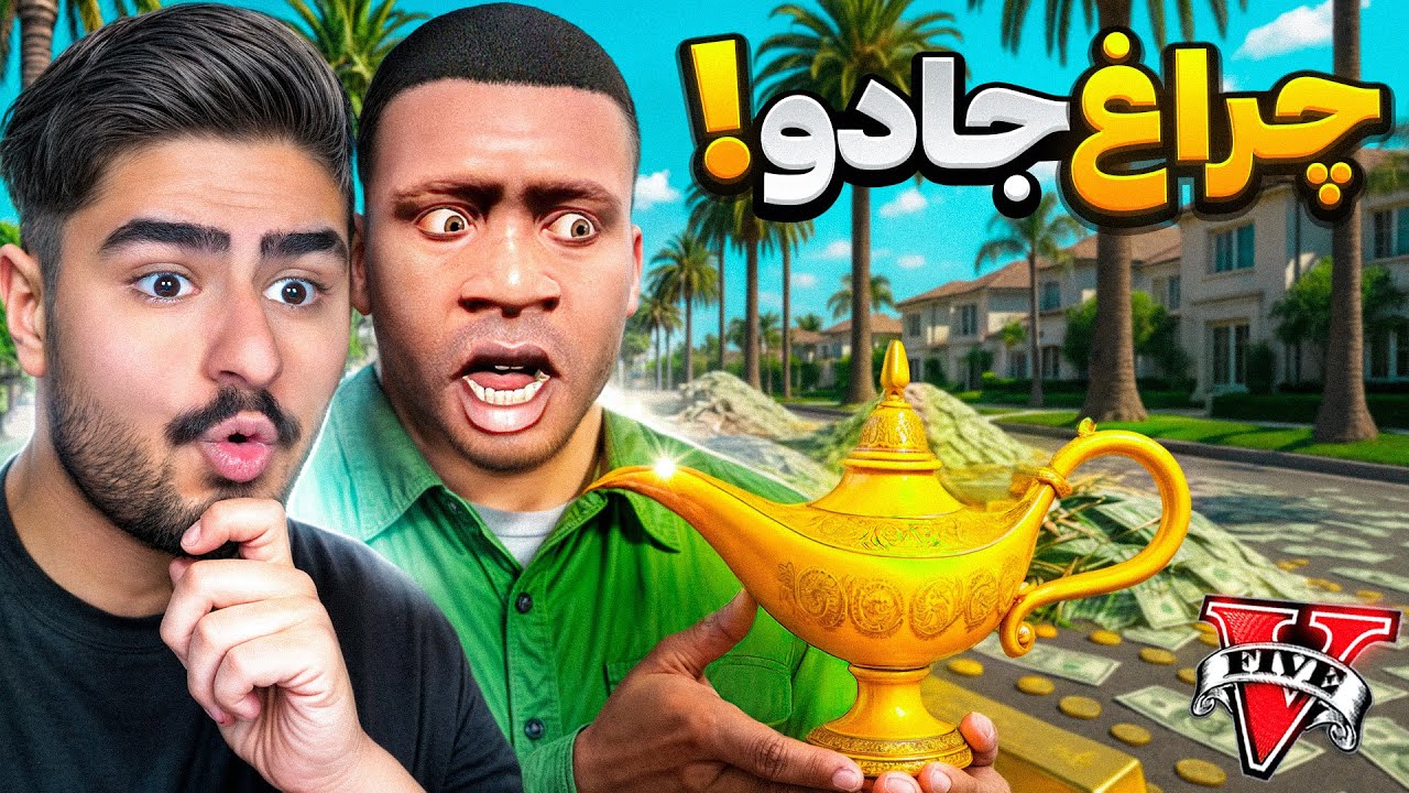 هرچی تو جی تی ای آرزو کردم برآورده شد!💰 پول بی‌نهایت گرفتم😱