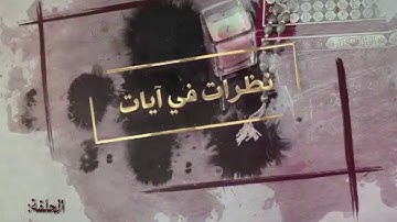 نظرات في آيات - ﴿ يا أَيّها الَّذين آمنوا لا تدخلوا بُيوتا غَيْر بُيوتِكم حتَّى تستأْنِسوا وتسلّموا﴾