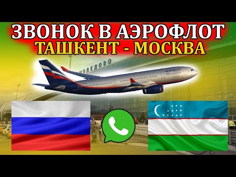 СРОЧНО! ТАШКЕНТ МОСКВА КАКИЕ ЦЕНЫ И КОГДА ЛЕТИМ  ЗВОНОК В АЭРОФЛОТ