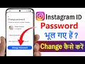 instagram id password bhul gaya change kaise kare | instagram password bhul gaye to kya kare