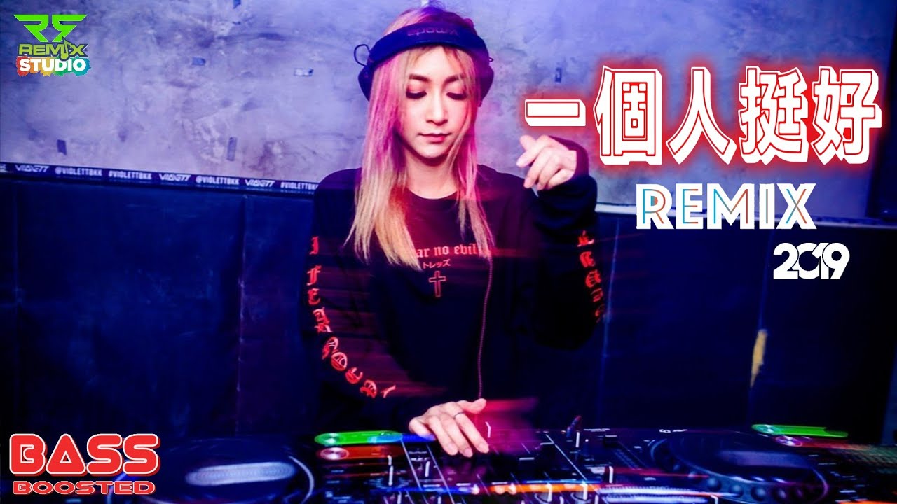 一個人挺好 # 一個人就好 Remix 2019 (Bass Boosted)