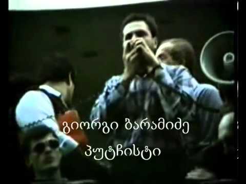 პუტჩისტი გიორგი ბარამიძე!1992წელი
