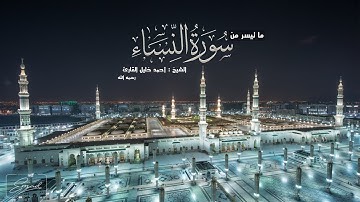 من سورة النساء ( 71 - 147 ) تلاوة حجازية بديعة للشيخ أحمد خليل القارئ رحمه الله