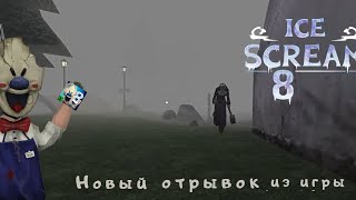 Геймплей Ice Scream 8