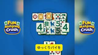 Fun Mahjong Crush 112 JP screenshot 4