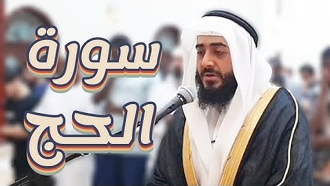 وَأَذِّن فِى ٱلنَّاسِ بِٱلْحَجِّ يَأْتُوكَ رِجَالًا | تلاوة حجازية| القارئ محمد جمعه عبدالجواد#الحج