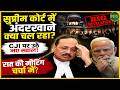 न्यायपालिका को लेकर नई अटकलों से बढ़ी टेंशन? सिस्टम के भीतर चल रहा बड़ा खेल? | Newsnasha