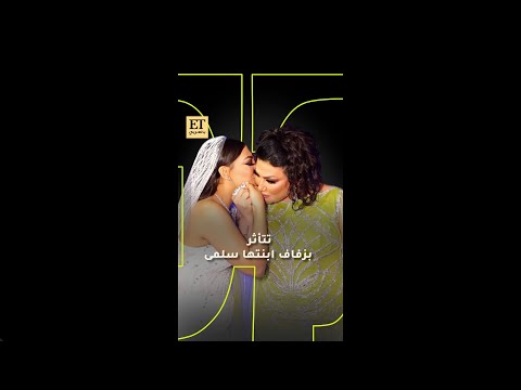 بدرية طلبة تتأثر بزفاف إبنتها سلمى
