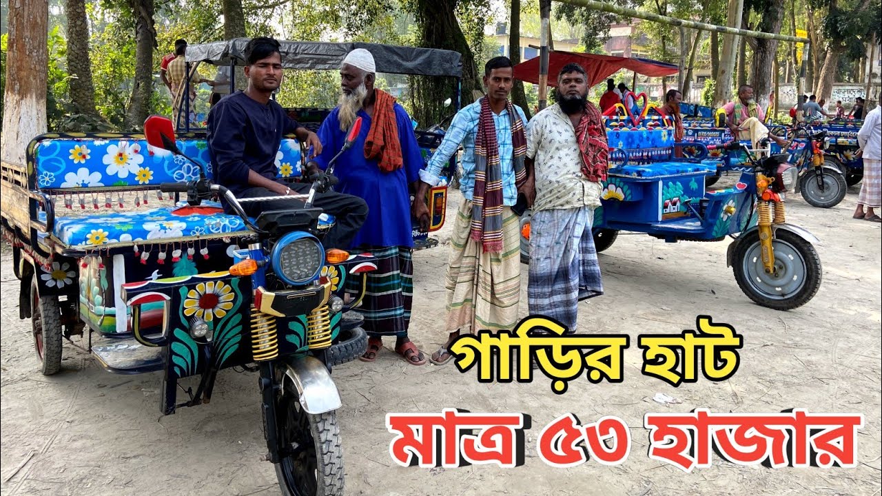 মাত্র ৫৩ হাজার টাকায় অটো গাড়ি || Second Hand Easy Bike, Autos, review In Bangla