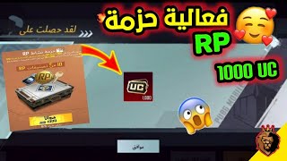 شرح حزمه نشاط Rp استرداد 1000 شده مجانا ببجي موبايل | pubg mobile