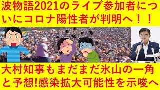 【悲報】波物語2021の参加者についにコロナ陽性者が判明へ！まだまだ氷山の一角に過ぎないと大村知事も危惧！イベント参加者向けのPCR検査の費用は税金なので主催者が負担しろとネットでブチギレ続出へ！ｗｗ