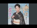 花一輪~市丸模様~(「天竜下れば」入り)