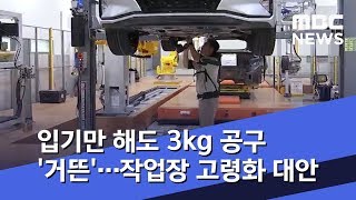 입기만 해도 3kg 공구 '거뜬'…작업장 고령화 대안 (2019.09.16/뉴스투데이/MBC) screenshot 5