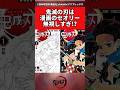 鬼滅の刃←漫画のセオリー無視しすぎ！？ #鬼滅の刃 #反応集 #漫画