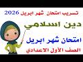 تسريب امتحان شهر ابريل دين اسلامي للصف الاول الاعدادي الترم التاني2026 مراجعه ليله الامتحان دين 1