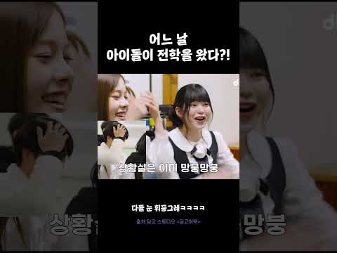 어느 날 아이돌이 전학을 왔다?! #딩고어택 #코스모시 #COSMOSY