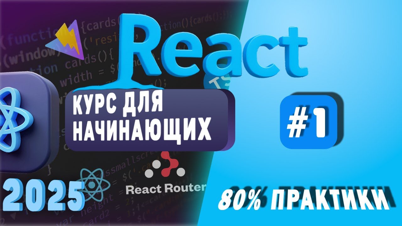 Курс по React (Часть 1) | Введение для новичков 2025 - YouTube