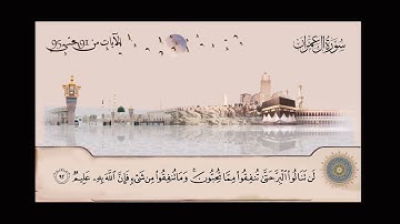 سورة آل عمران   الشيخ عبدالباسط عبدالصمد من آية  91 حتى آية 95