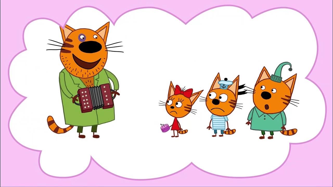 раскраска 3 кота. три кота 2021. три кота мультик братик бублик. три кота папин брат. мультик про девочку и кота.