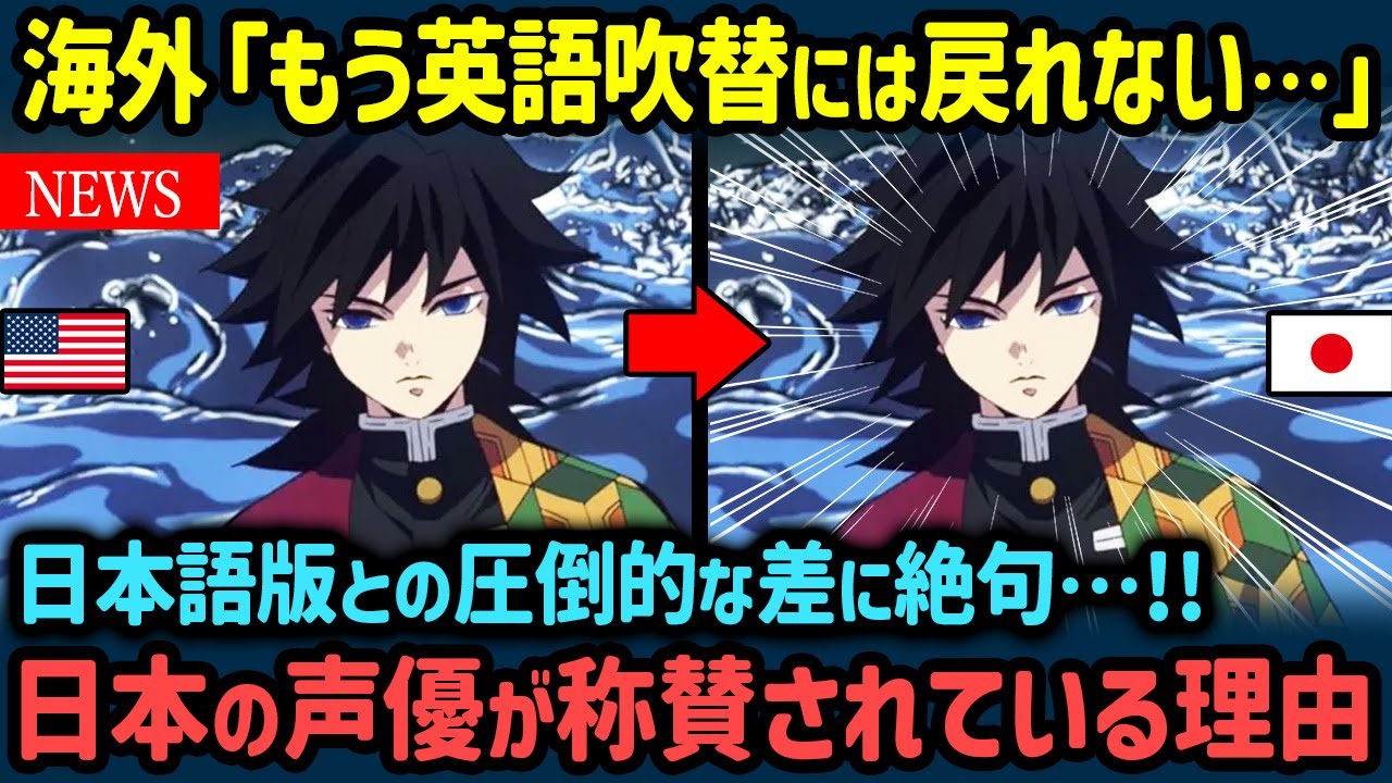 【海外の反応】「日本の声優って何者なんだ…」日本語の吹き替えを知ってしまったら英語吹き替えにはもう戻れないと海外で話題沸騰の理由【世界の反応NeWS】