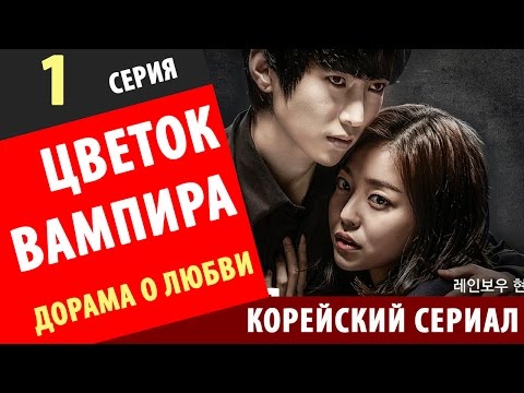 ЦВЕТОК ВАМПИРА  1 серия Вампирский цветок корейские сериалы с русской озвучкой дорамы