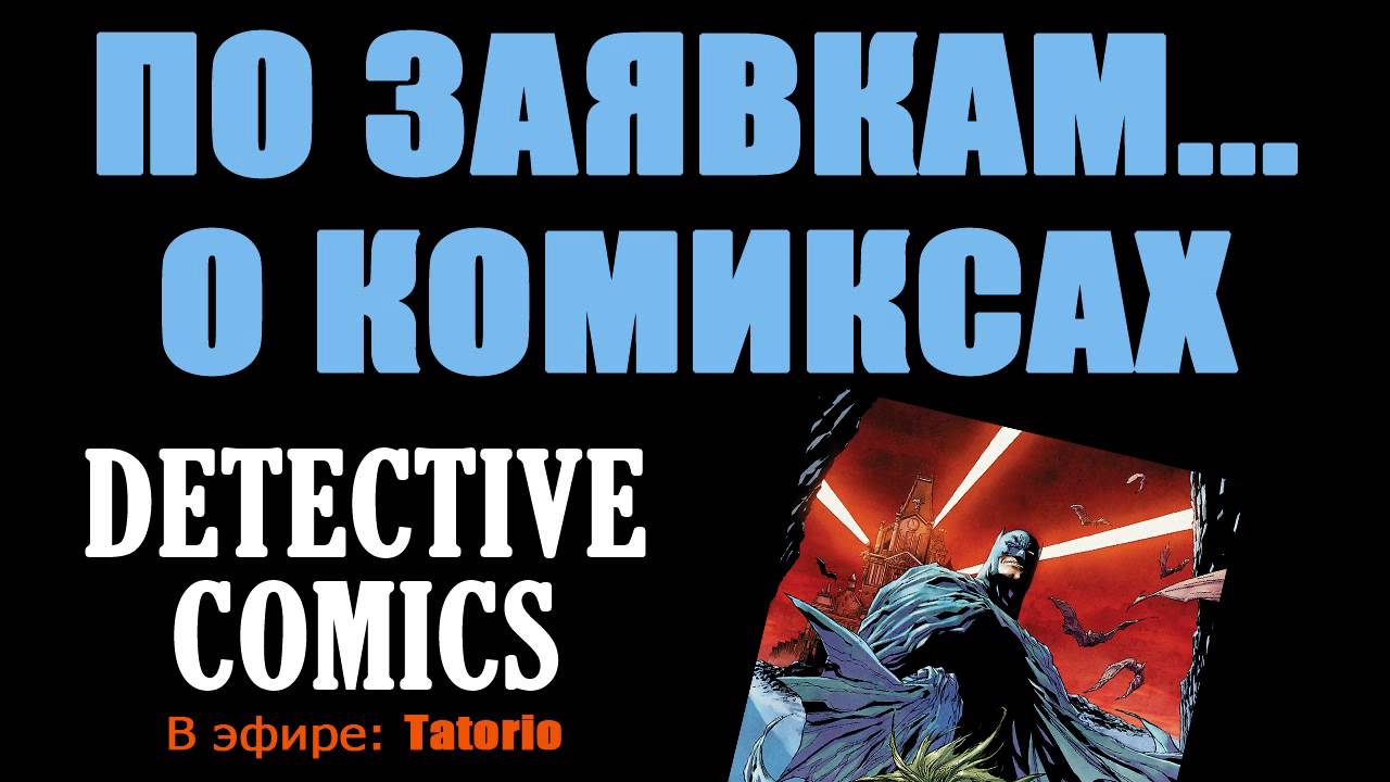 По заявкам...о комиксах - Detective Comics