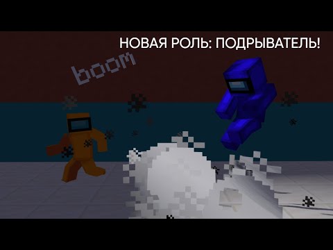 Видео: НОВАЯ РОЛЬ ПОДРЫВАТЕЛЬ В AMONG US МАЙНКРАФТ!