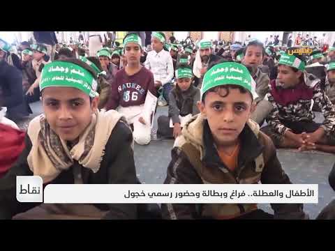 استهداف الطفولة في اليمن: برامج تعليمية لمواجهة التعبئة الطائفية