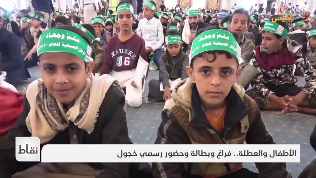 استهداف الطفولة في اليمن: برامج تعليمية لمواجهة التعبئة الطائفية
