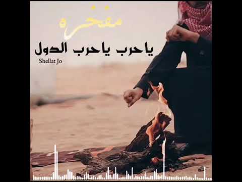 زلزلة مفخرة شيلة يا حرب يا حرب الدول