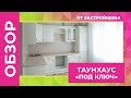 Таунхаус с отделкой и кухней | Готовый дом | Жилой район "Гармония"