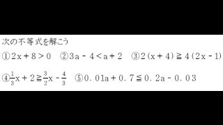 数学Ⅰ：一次不等式の解き方【高校数学ＴＶ】