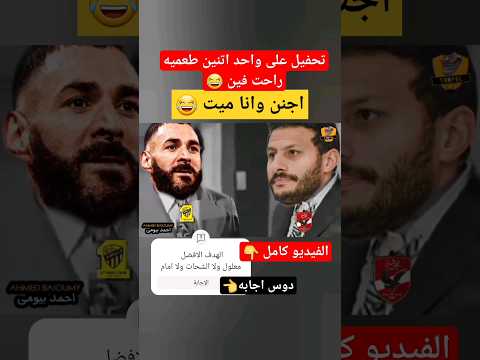 تحفيل على واحد اتنين طعميه راحت فين الاهلى الاتحاد 