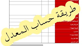 طريقة حساب المعدل ( جميع الصفوف )