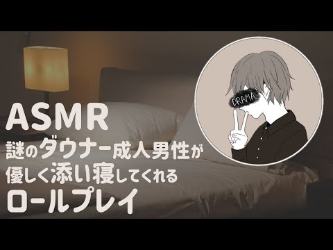 ASMR 謎のダウナー成人男性が優しく添い寝してくれるロールプレイ / Talking to you in bed for relax Roleplay