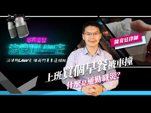 《法律聊LAW去》上班買個早餐被車撞！這樣算通勤職災嗎？陳育廷律師告訴你！