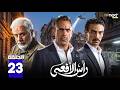 حصريا مسلسل رأس الأفعى الحلقة 23 بطولة امير كراره شريف منير كارولين عرمي Full HD 