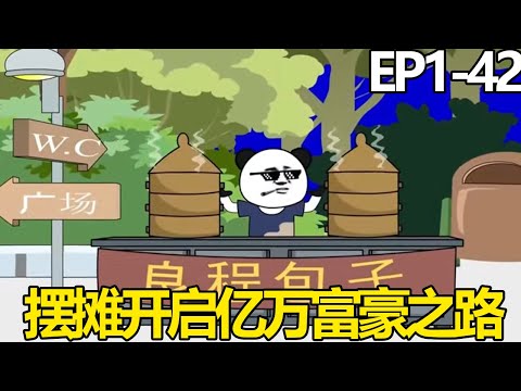 一口气看完【良程的摆摊生活】1-42集：穿越平行世界，良程坐拥摆摊美食系统，开启亿万富豪之路【良程沙雕动画】