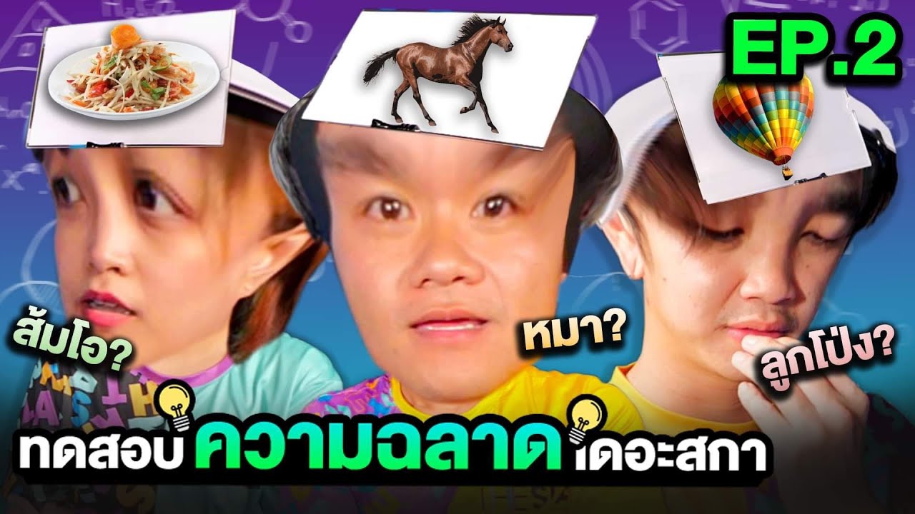 ใครฉลาดที่สุดในเดอะสกา !! EP.2