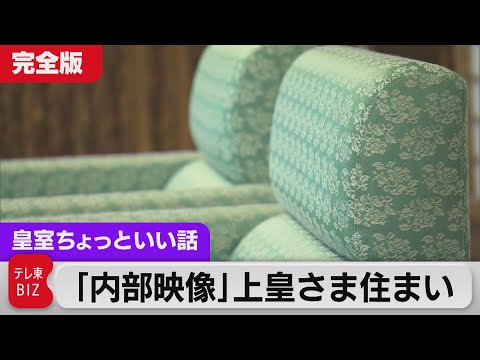 旧赤坂御所「内部映像」完全版　ご夫妻新婚時の思い出　東宮御所が仙洞御所に【皇室ちょっといい話】(63)（2022年4月30日）