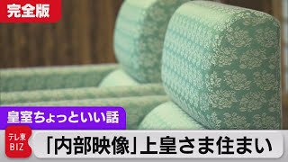 旧赤坂御所「内部映像」完全版　ご夫妻新婚時の思い出　東宮御所が仙洞御所に【皇室ちょっといい話】(63)（2022年4月30日）